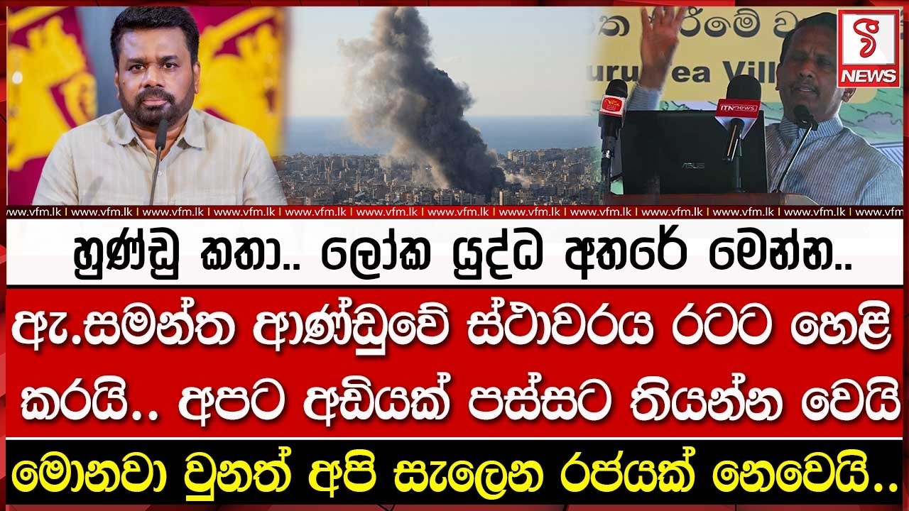 ආණ්ඩුවේ ස්ථාවරය රටට හෙළිකරයි.. අපට අඩියක් පස්සට තියන්න වෙයි..