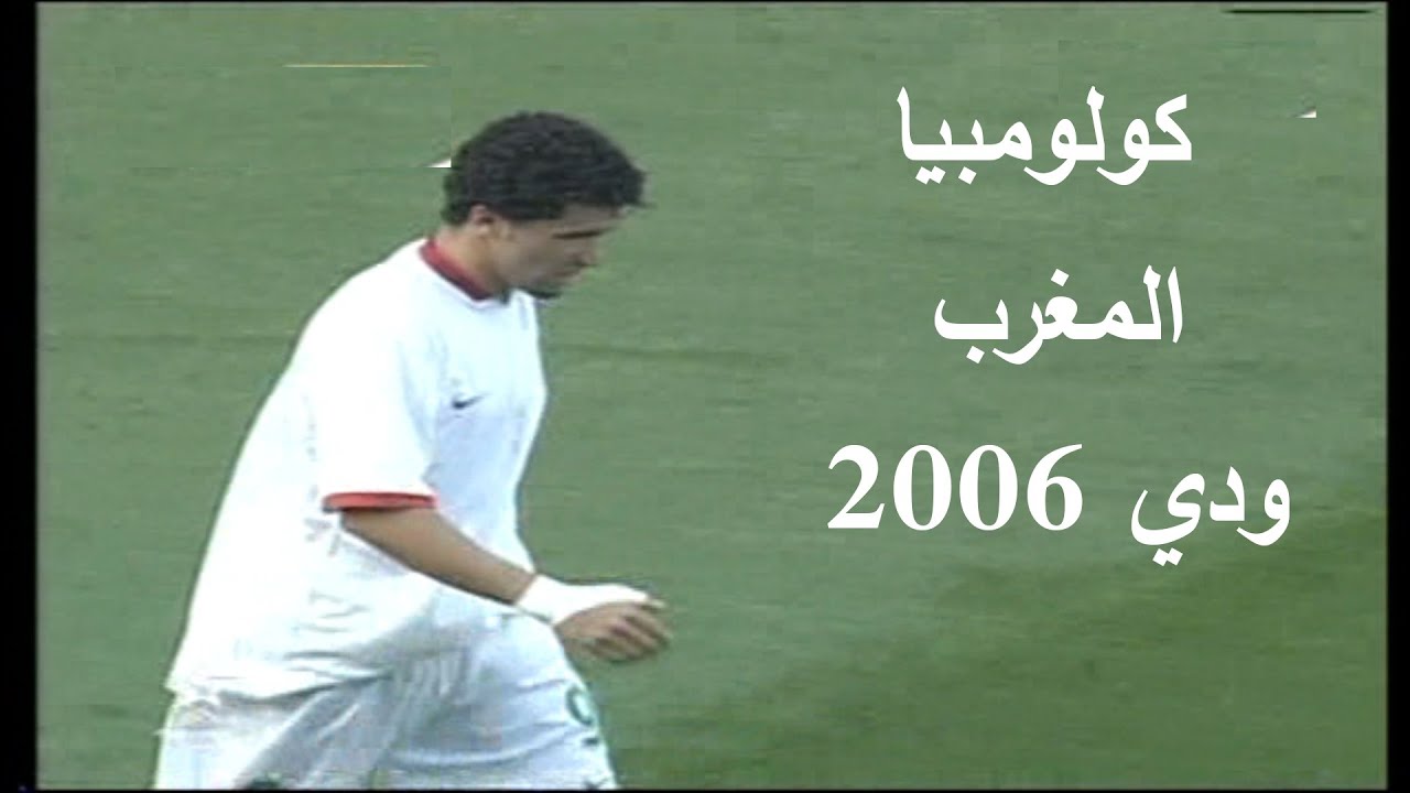 حصري و نادر جدا   المغرب و كولومبيا ودي 2006 Maroc vs Colombia