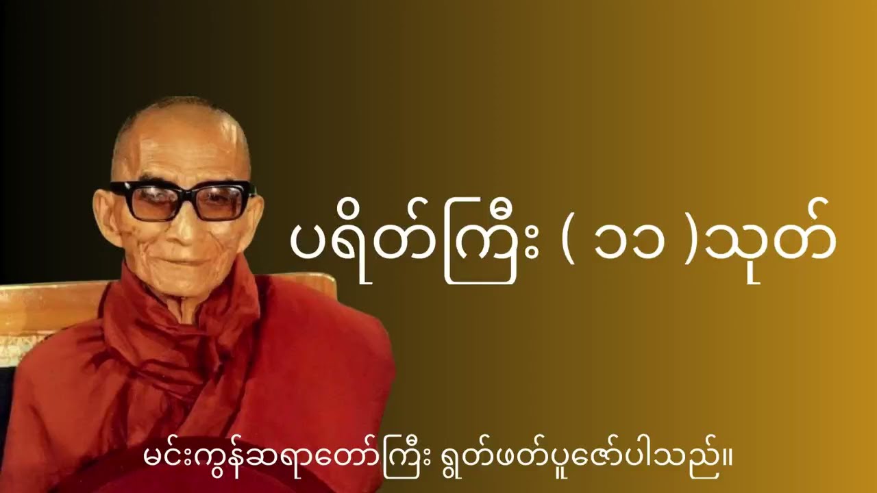 ပရတ်ကြီး (၁၁) သုတ် တရားတော်