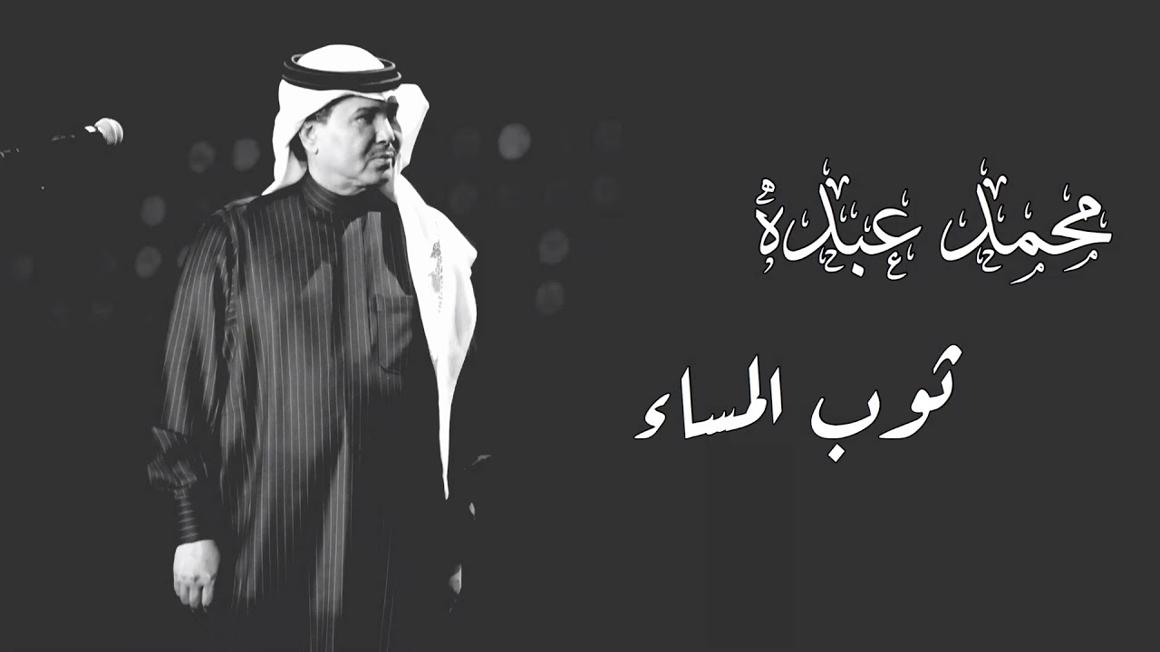 محمد عبده | ثوب المساء HQ
