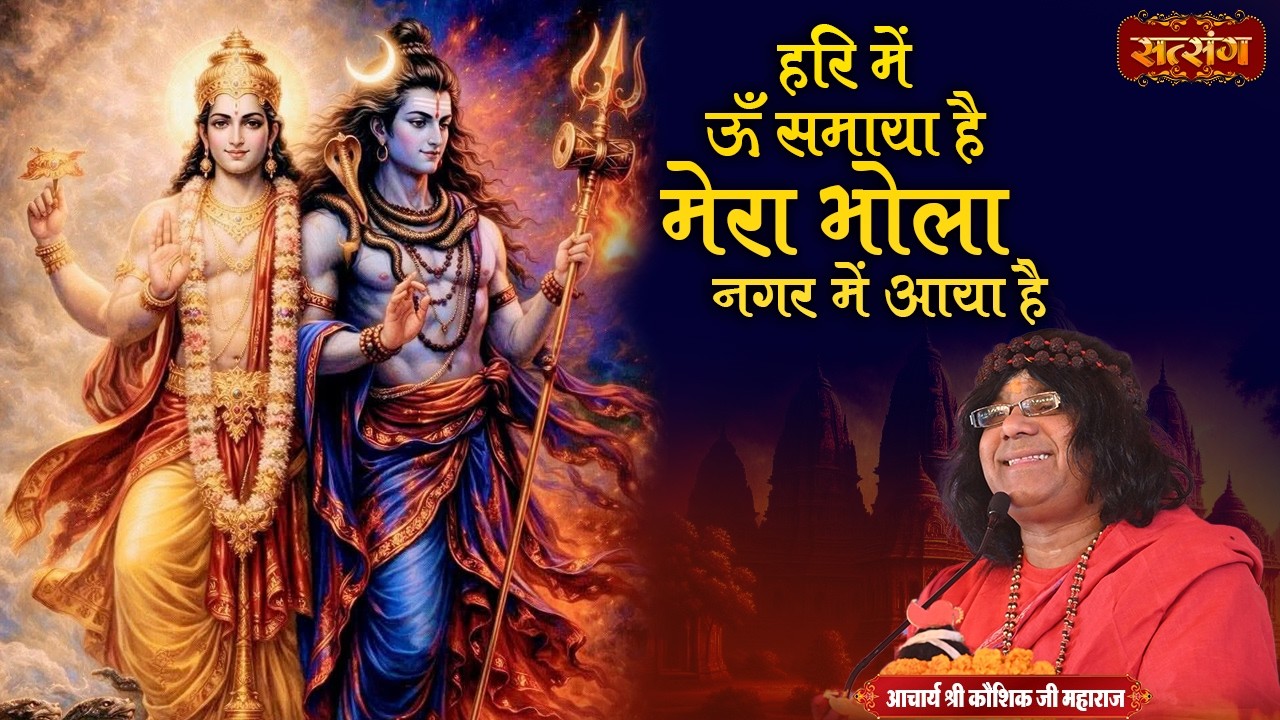हरि में ऊँ समाया है मेरा भोला नगर में आया है | Hari Mein Om Samaya Hai | Kaushik Ji Maharaj