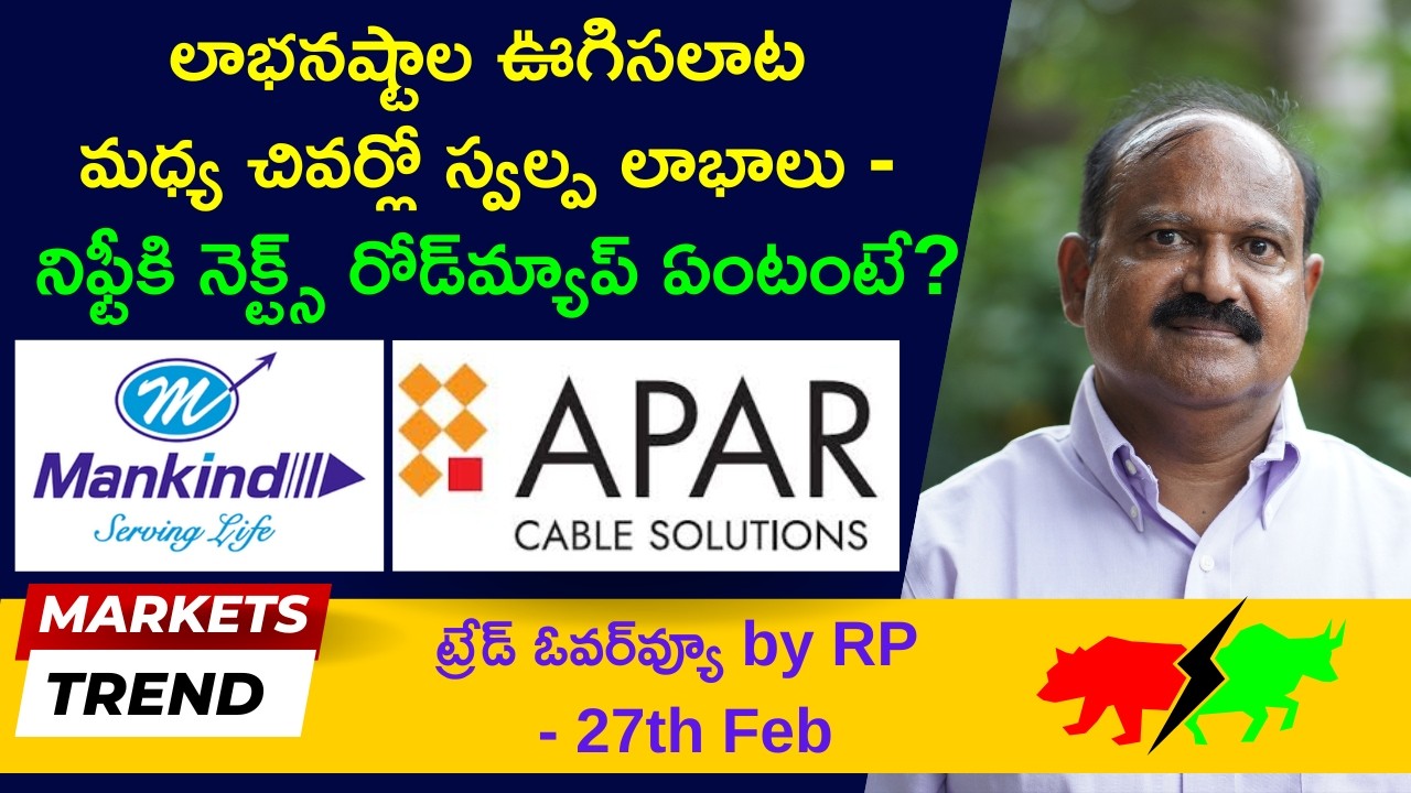 ఊగిసలాట మధ్య స్వల్ప లాభాలు | Niftyకి రూట్‌ మ్యాప్‌ ఏంటంటే? Mankind, Apar Ind| RPs Overview