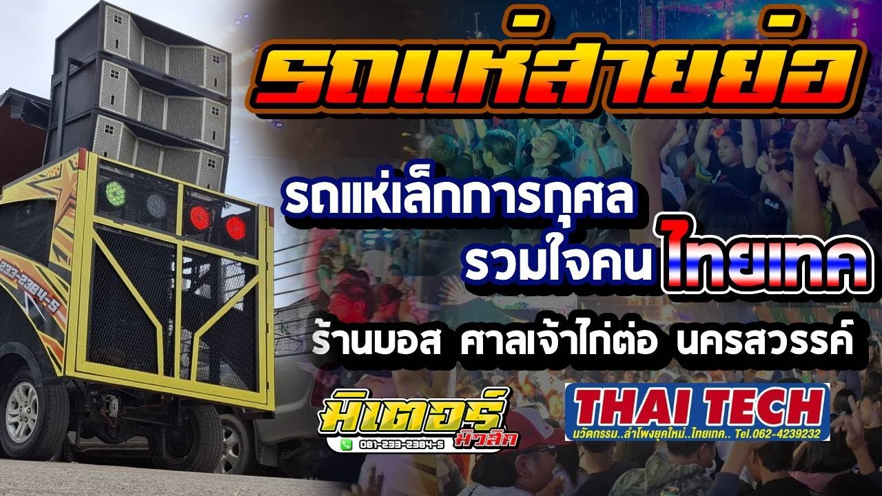 รถแห่สายย่อ!! รถแห่เล็กการกุศล รวมใจคนไทยเทค ณ ร้านบอส ศาลเจ้าไก่ต่อ นครสวรรค์I วงดนตรีมิเตอร์มิวสิค