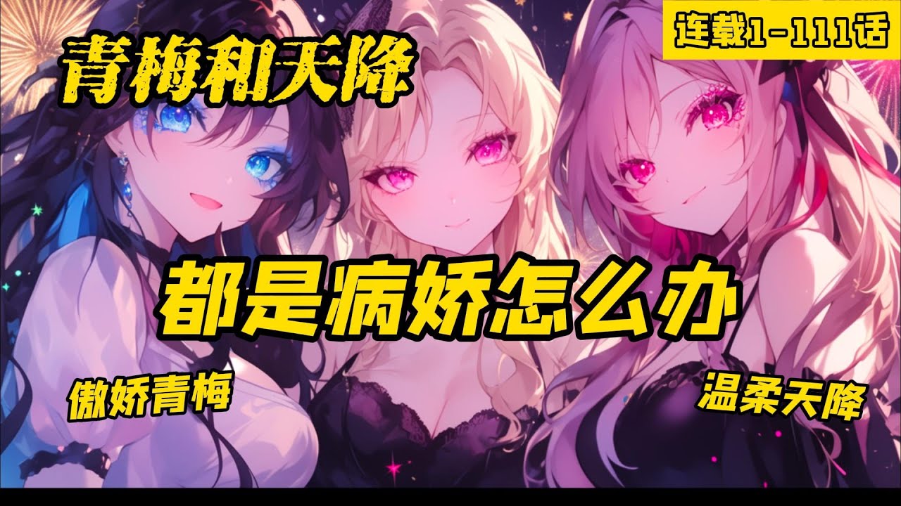 《青梅和天降，都是病嬌怎麼辦》連載1-111話，傲嬌的青梅竹馬和善解人意的學姐，這還用選嗎，當然是選擇學姐了。