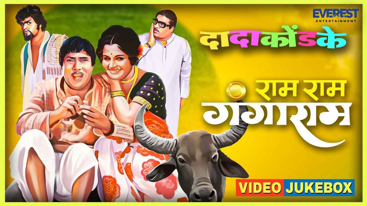 राम राम गंगाराम Video Jukebox | Ram Ram Gangaram Songs | दादा कोंडके Dada Kondke Superhit Songs