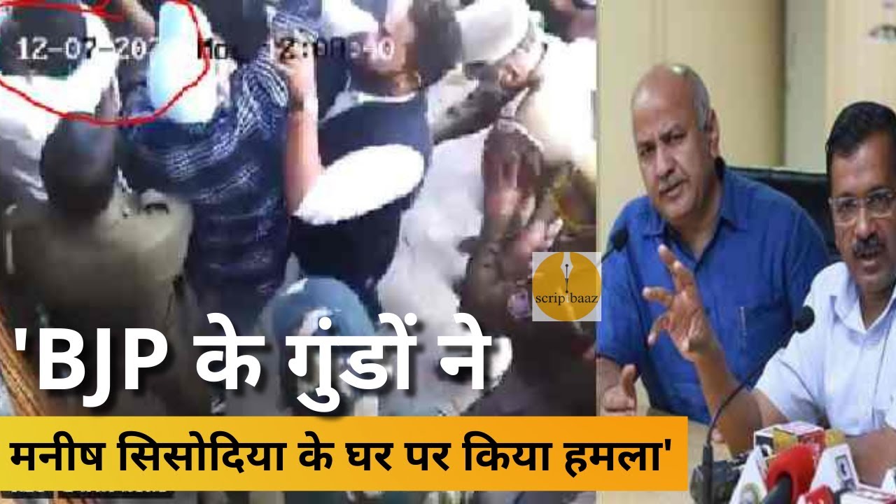 Manish Sisodia home attacked by BJP workers, claims AAP | Script baaz