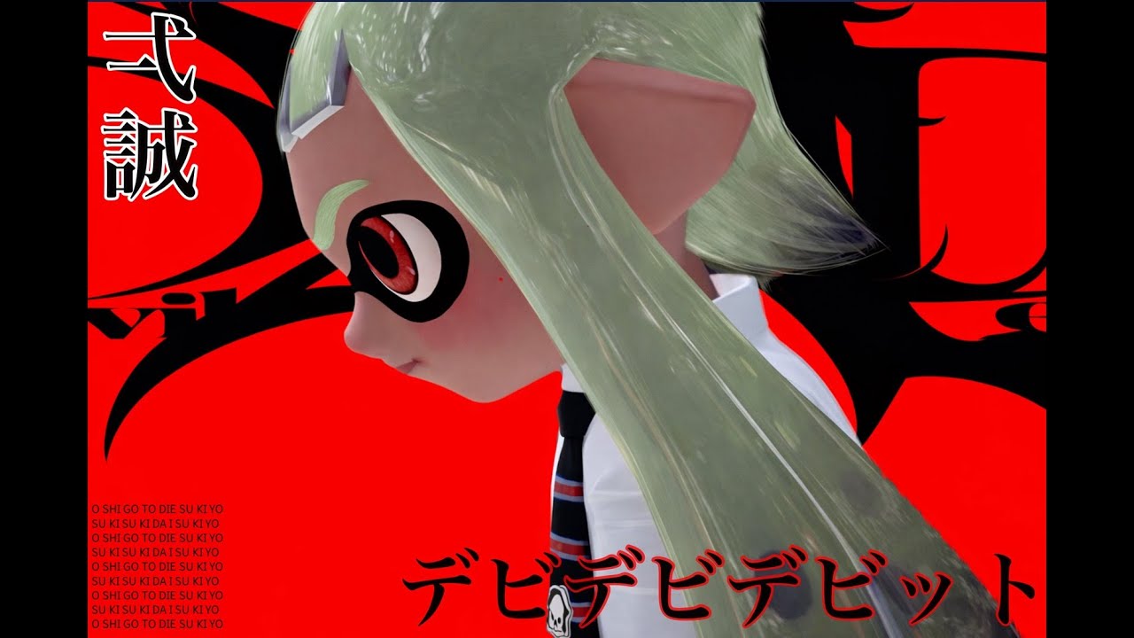 弌誠-デビデビデビット ミックスキル集【スプラトゥーン３】 # 38
