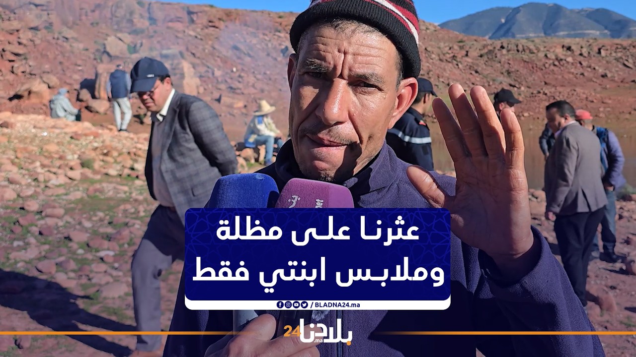 والد هبة يصرّح: عثرنا على مظلة وملابس ابنتي فقط… وأملنا أن نجدها حيّة