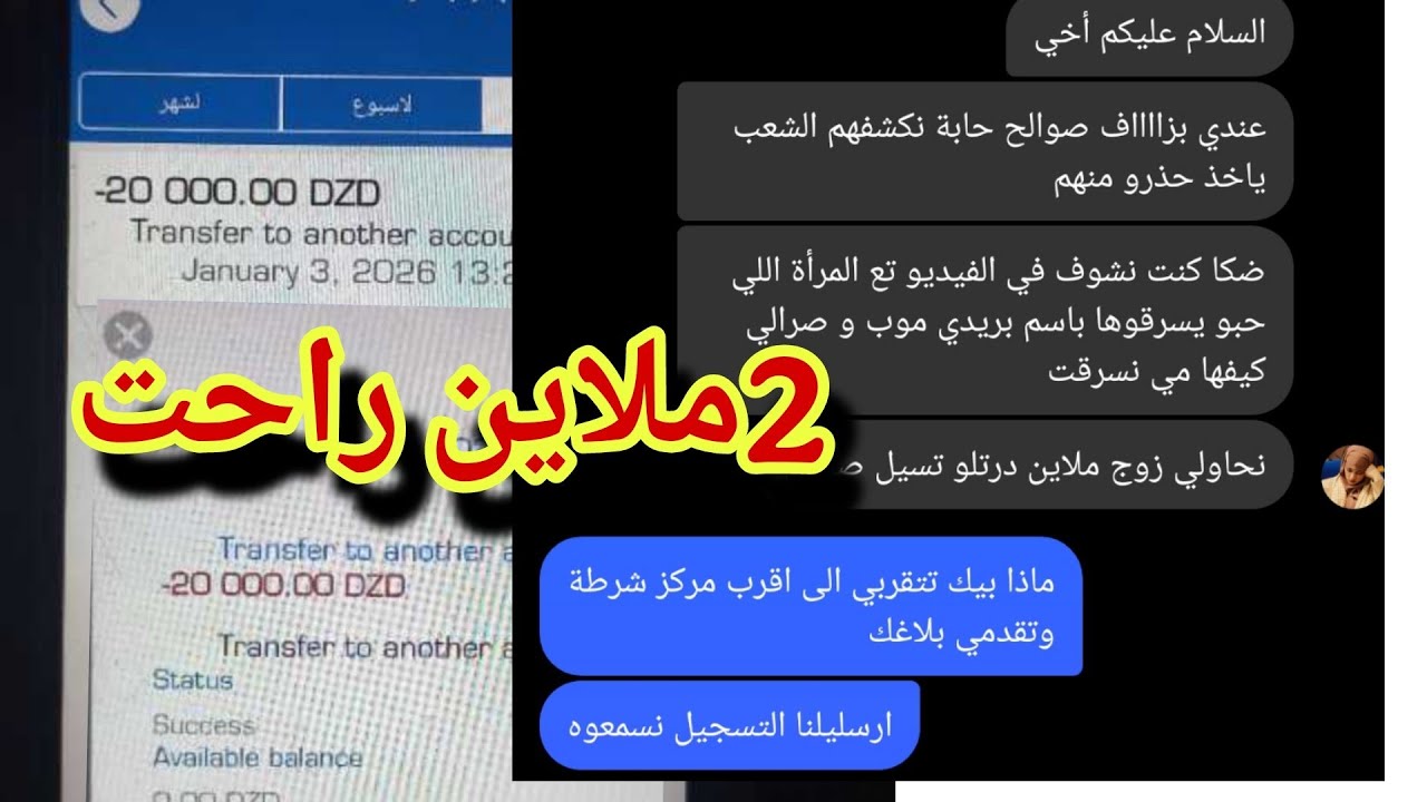 نصب عليها في 2ملاين بإسم بريد الجزائر حذاري 