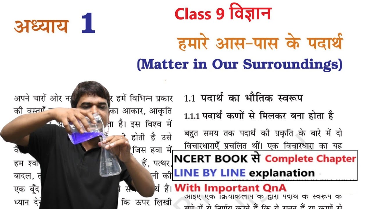 हमारे आस पास के पदार्थ | class 9 विज्ञान chapter 1 | Full Chapter