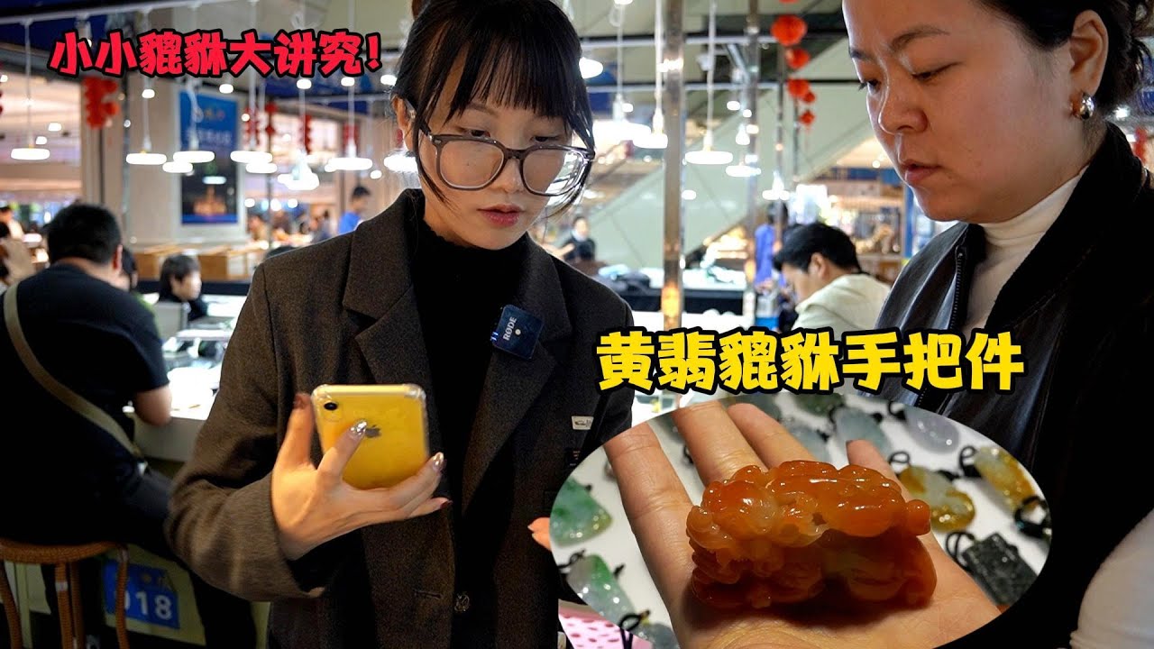 杭州大哥几万找黄翡貔貅手把件！原因让人啼笑皆非！君宝能否找到