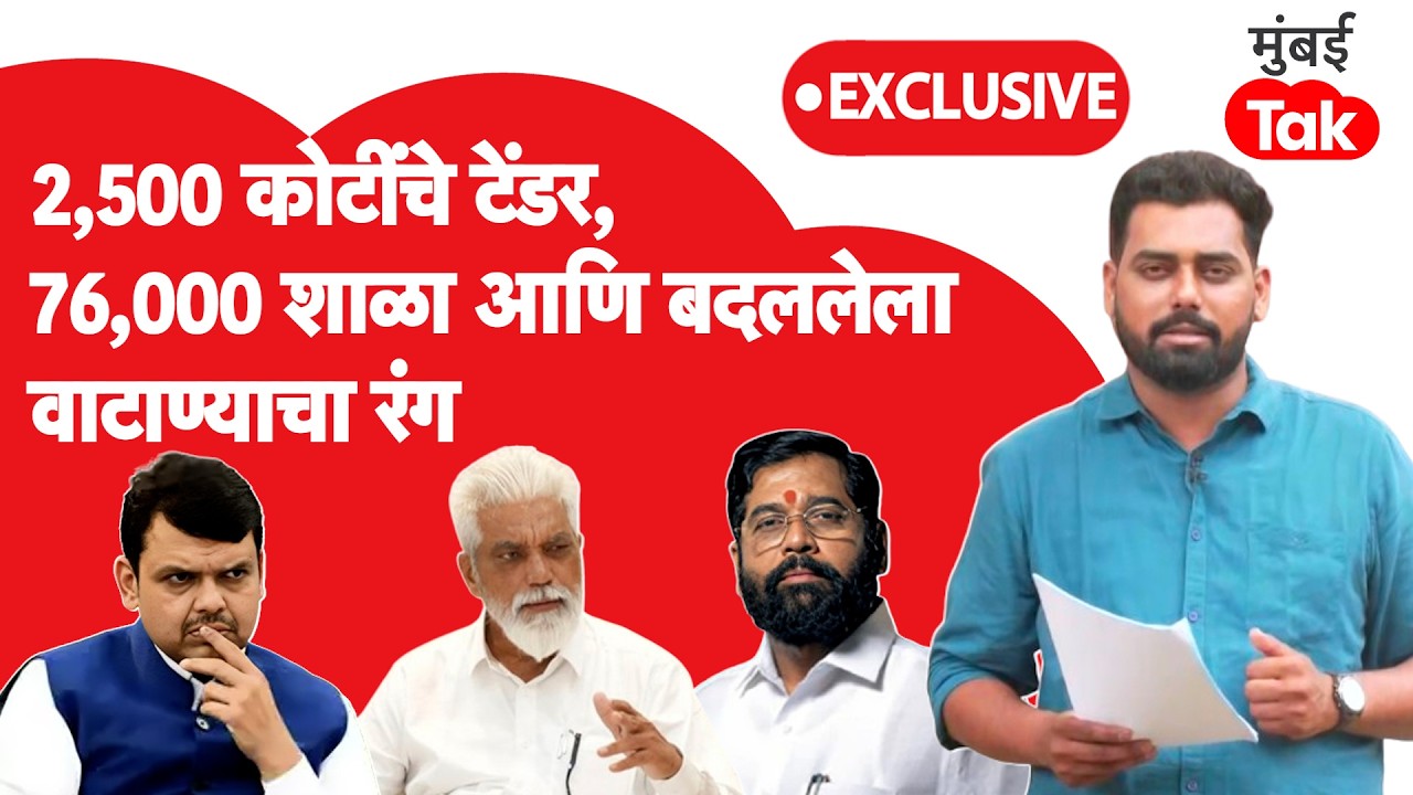 Pease Tender Scam : मंत्री दादा भुसेंकडून चौकशीचे आदेश.. 'मुंबई Tak'वर सगळे पुरावे | mid day meal