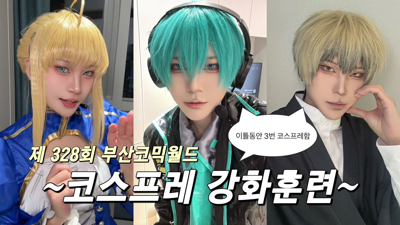 [Cosplay] 이틀동안 코스프레만 3번! 부산코믹월드(부코) 코스프레 강화훈련 1박2일 브이로그~