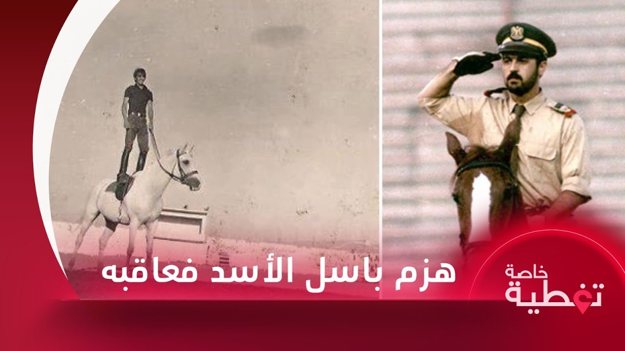 لقاء مع عدنان قصار الفارس السوري الذي تفوق على باسل الأسد فأمر باعتقاله