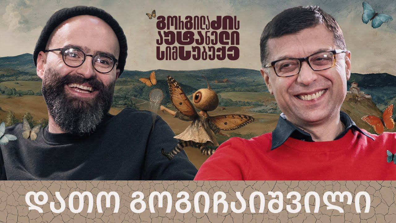 დათო გოგიჩაიშვილი და 
