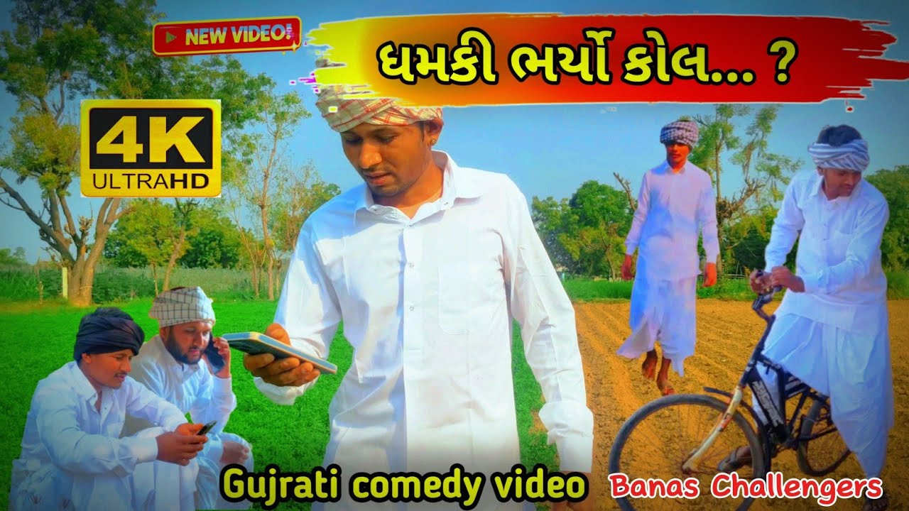 ધમકી ભર્યો કોલ...? // કોમેડી વીડિયો// #comedyvideo #funny #comedyfilms #comedymovies #sbhindustani 