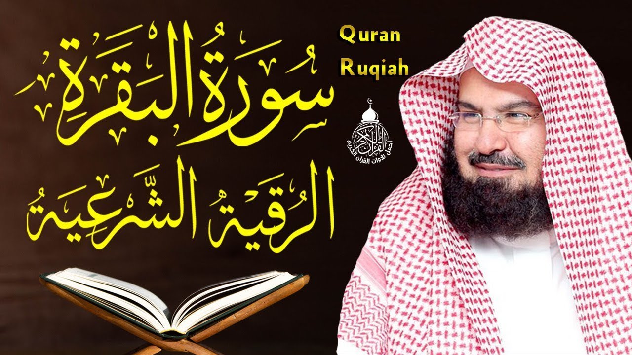 سورة البقرة (كاملة) للشيخ عبد الرحمن السديس لحفظ وتحصين المنزل وجلب البركة تلاوة رائعة Sourah Baqara