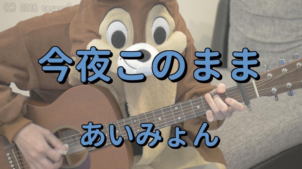 今夜このまま／あいみょん／ギターコード