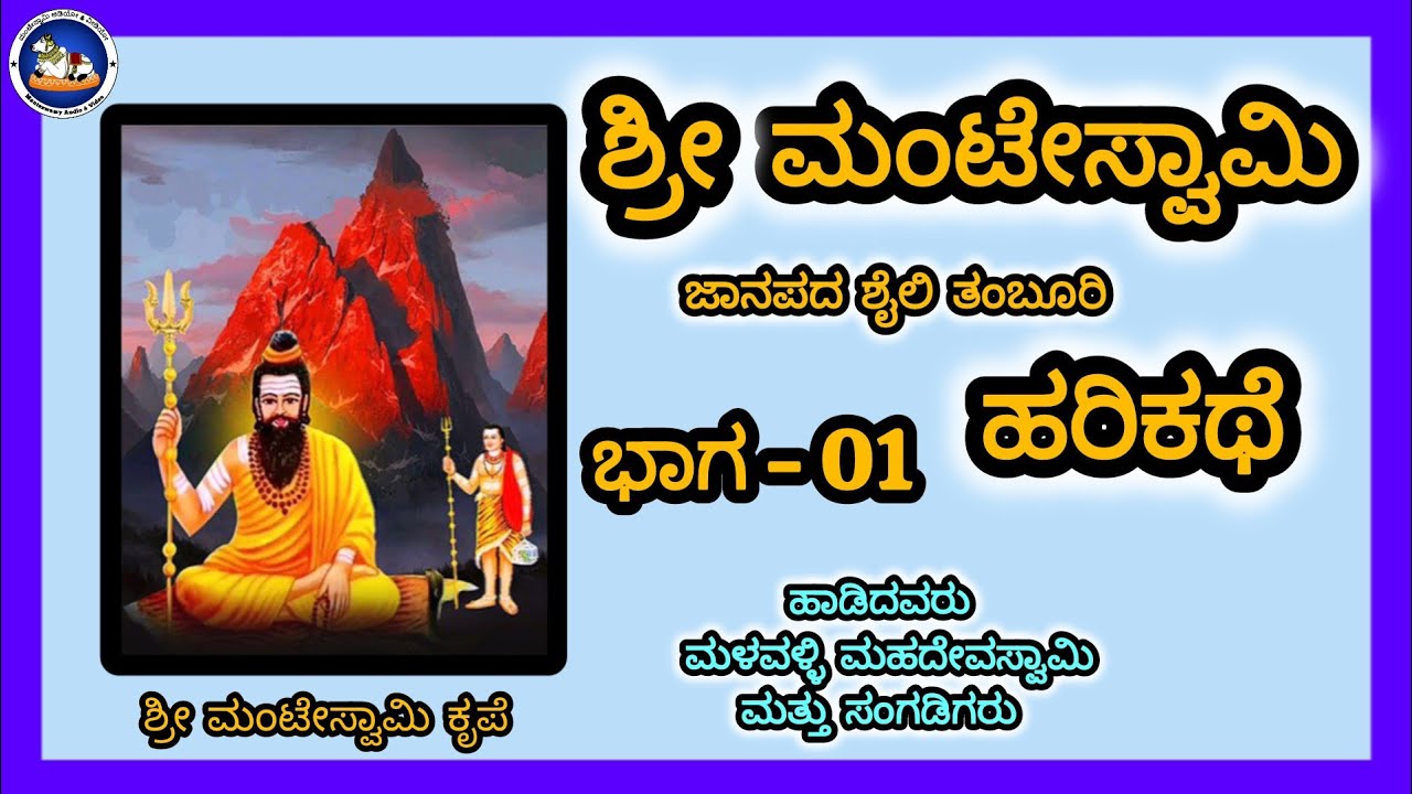 ಶ್ರೀ ಮಂಟೇಸ್ವಾಮಿ ಹರಿಕಥೆ  | ಭಾಗ 01 | Sri Manteswamy Harikathe  | Part 01 | A Folk Tale