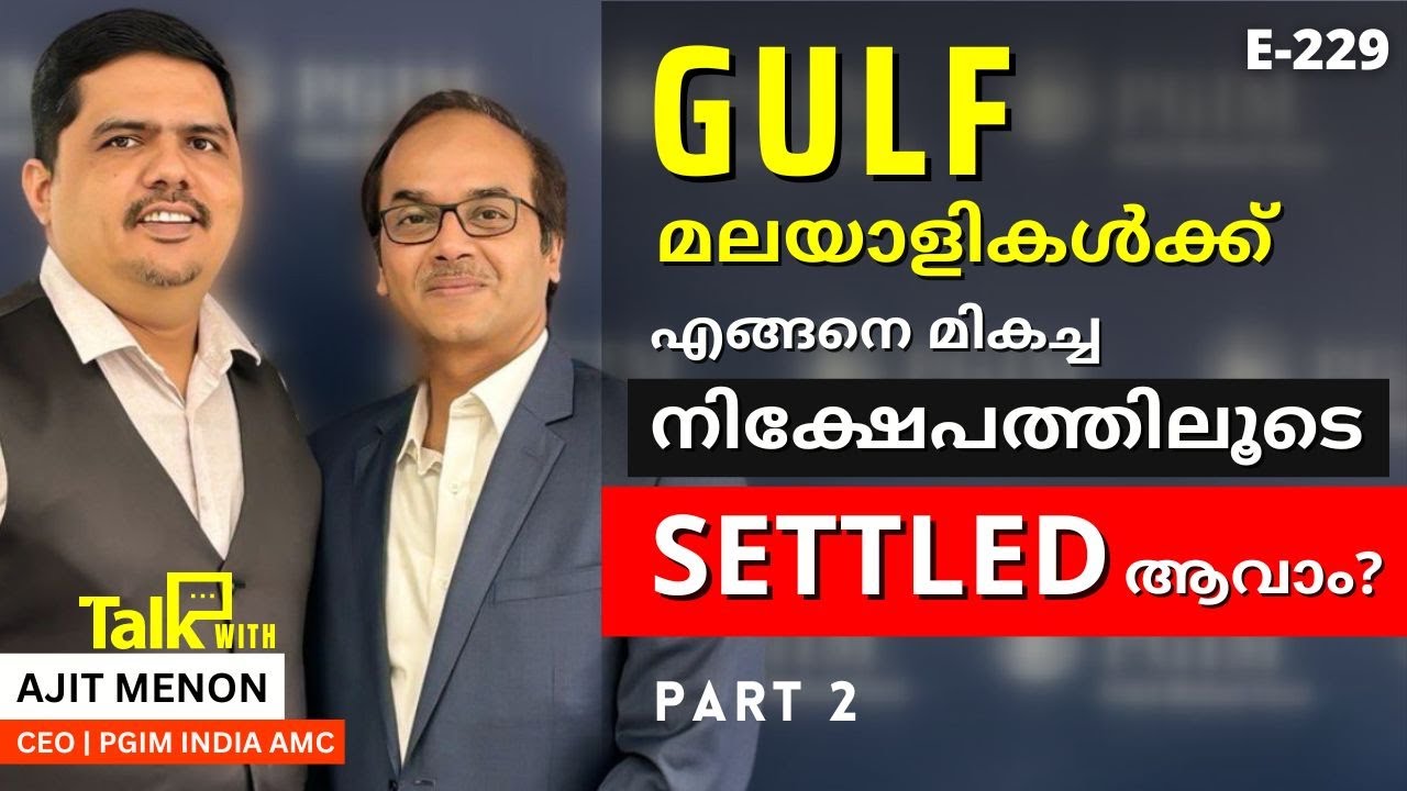 GULF മലയാളികൾക്ക് എങ്ങനെ മികച്ച നിക്ഷേപത്തിലൂടെ SETTLED ആവാം? - part 2 | E229