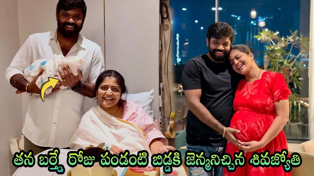 పండంటి బిడ్డకి జెన్మనిచ్చిన శివజ్యోతి | Shivajyothi Blessed with A Baby |