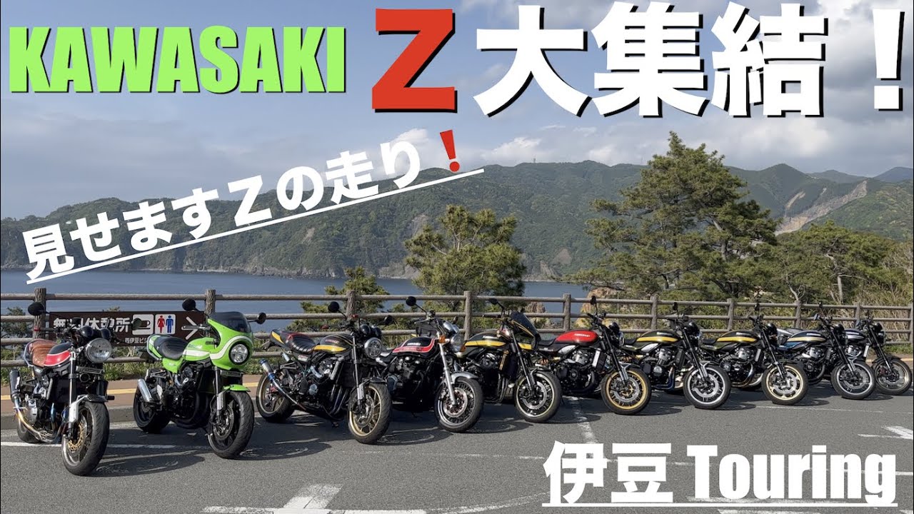 【Z900RS 50th】バイクで行く、伊豆一周ツーリング2023！（50周年 Anniversary）