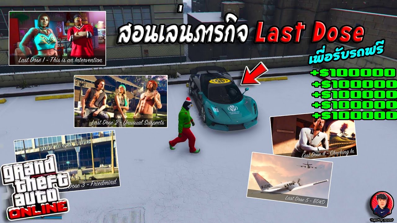 สอนเล่นภารกิจ Last Dose เพื่อรับรถฟรี+เงิน สำหรับมือใหม่! | GTA V Online