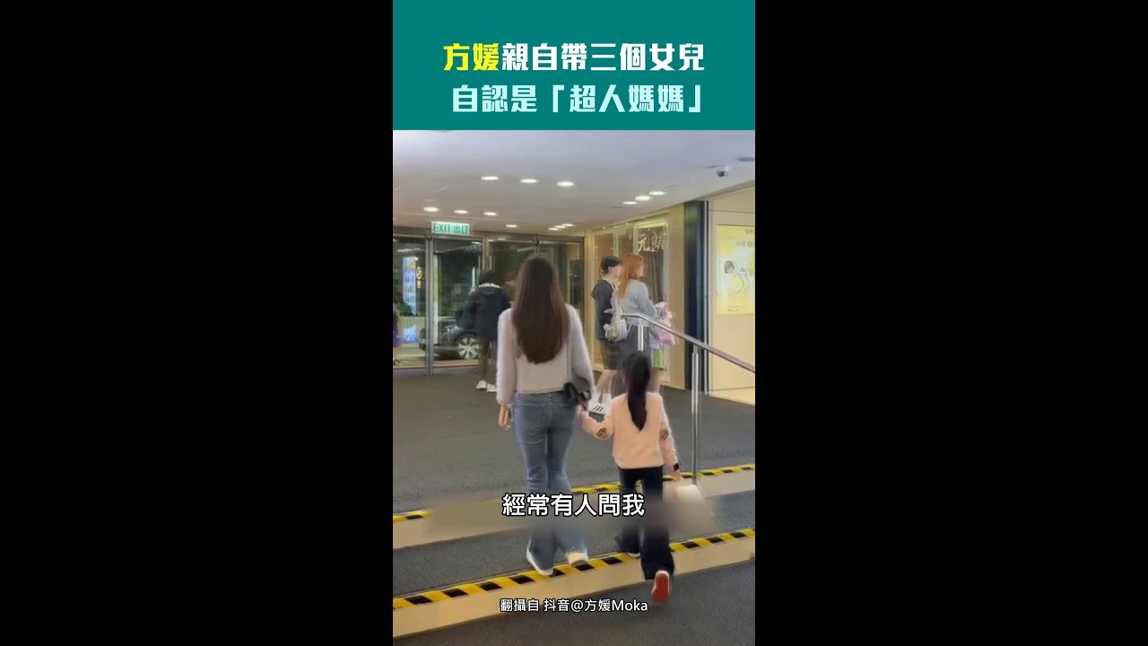 方媛親自帶三個女兒　自認是「超人媽媽」 #Shorts