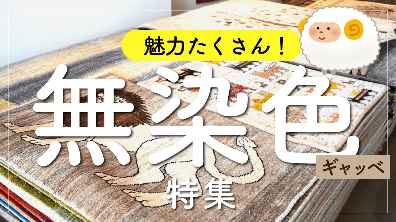 原毛ギャッベ紹介