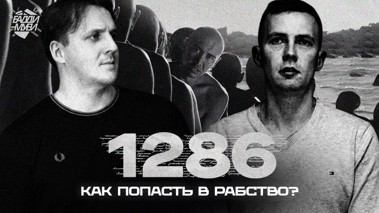 1286 | САМЫЙ ЖЕСТОКИЙ СЕРИАЛ В МИРЕ