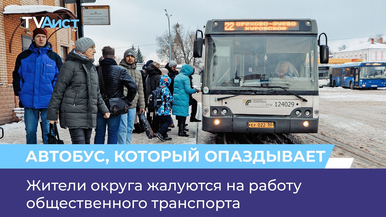 Жители округа жалуются на работу общественного транспорта