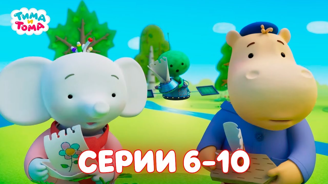 ✨Тима и Тома. Серии 6-10. Новый сезон - Мультики для детей