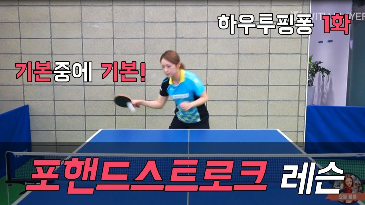 [서효영의 탁구레슨] HOW TO PINGPONG 1화 '포핸드 스트로크' 편