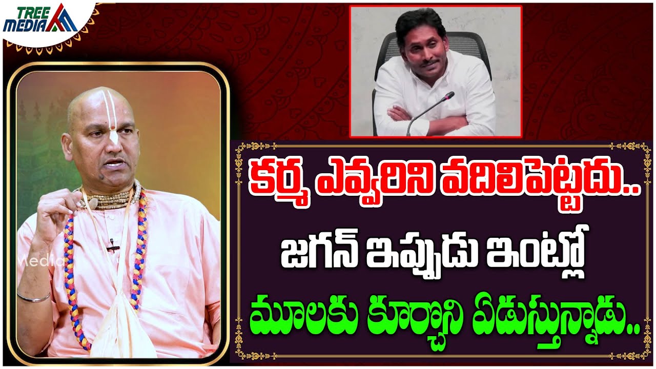 జగన్ ఇప్పుడు ఇంట్లో కూర్చొని ఏడుస్తున్నాడు.. | Jagan | RadhaManohar Das | Tree Media