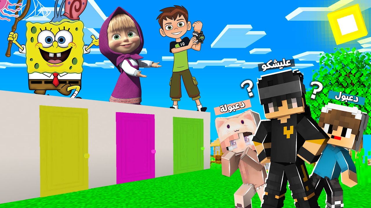 فلم ماين كرافت : دعبول ودعبولة وعليشكو لاتختار الباب الخطأ ( بن تن ضد ماشا ضد سبونج بوب ) !!؟ 😨😱