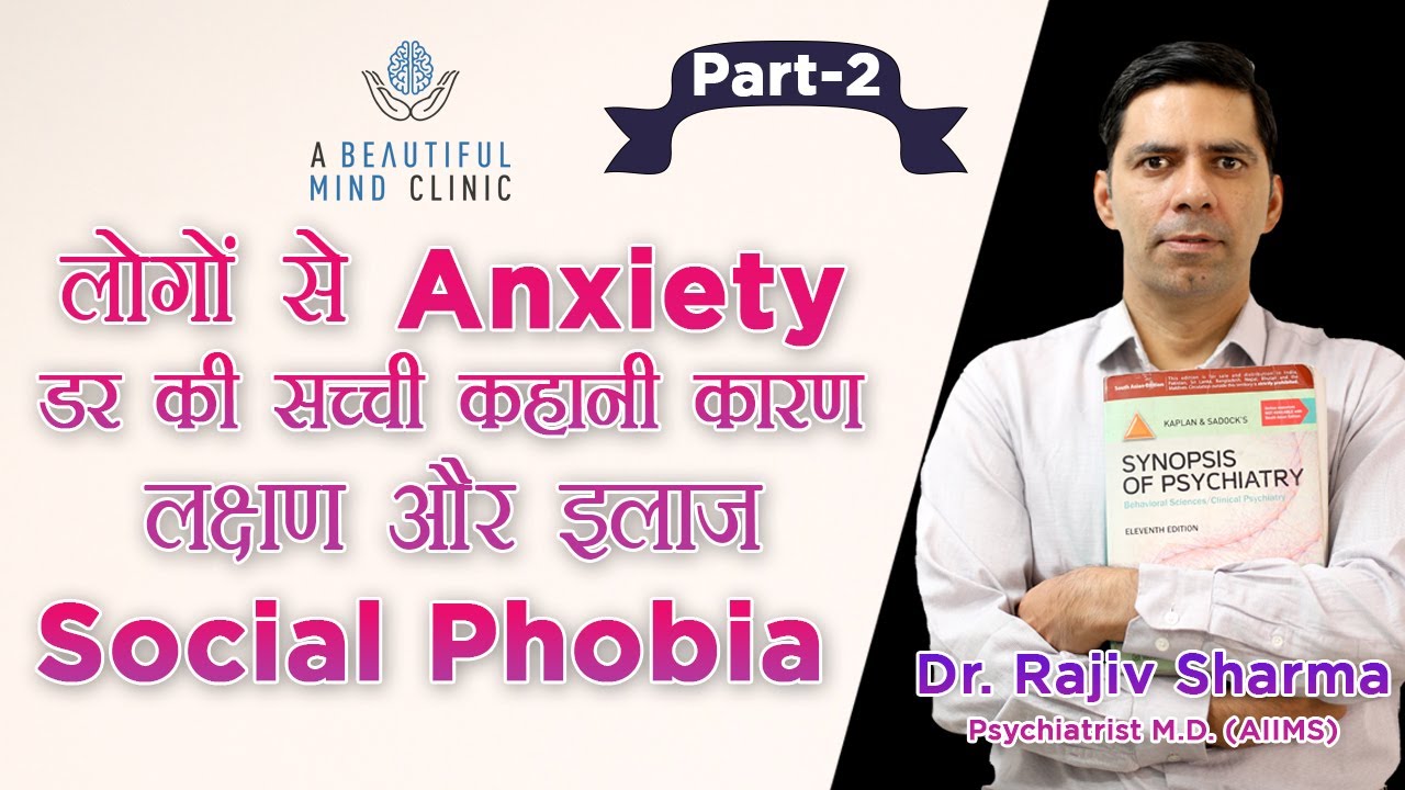Social Phobia part 2 Symptoms Causes  & Treatment Dr Rajiv Psychiatrist in Hindi