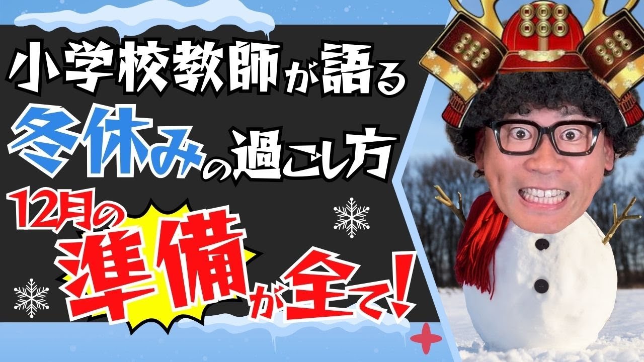 冬休みで差がつく！子どもの未来を変える準備3選
