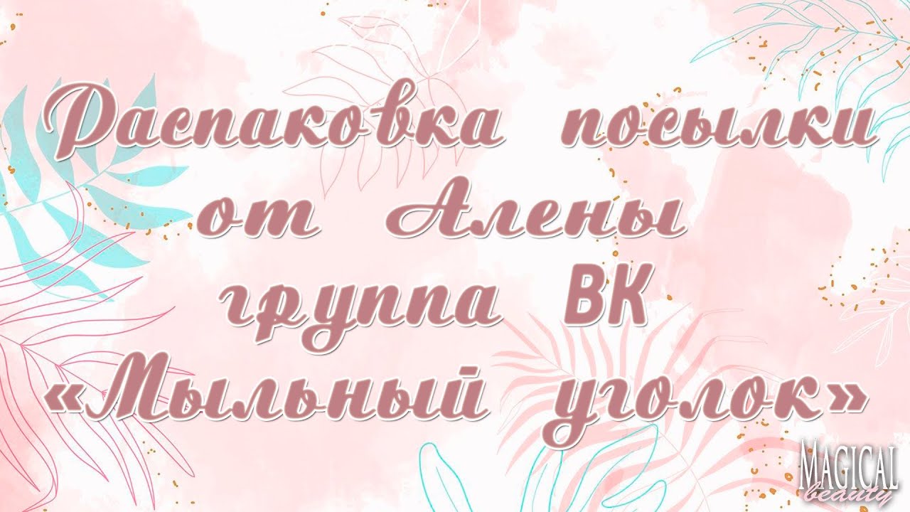 Распаковка посылки от Алены Soap.