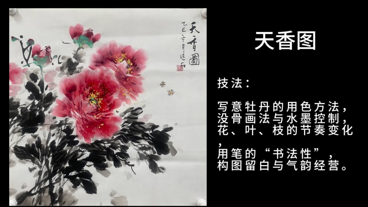 天香图 | 牡丹 | 国画 | Heavenly Fragrance| Peony | Chinese Ink Painting