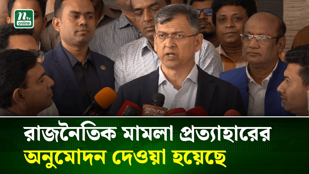 রাজনৈতিক উদ্দেশ্য প্রণোদিত মামলা প্রত্যাহারের অনুমোদন : স্বরাষ্ট্রমন্ত্রী | Home Minister | NTV News