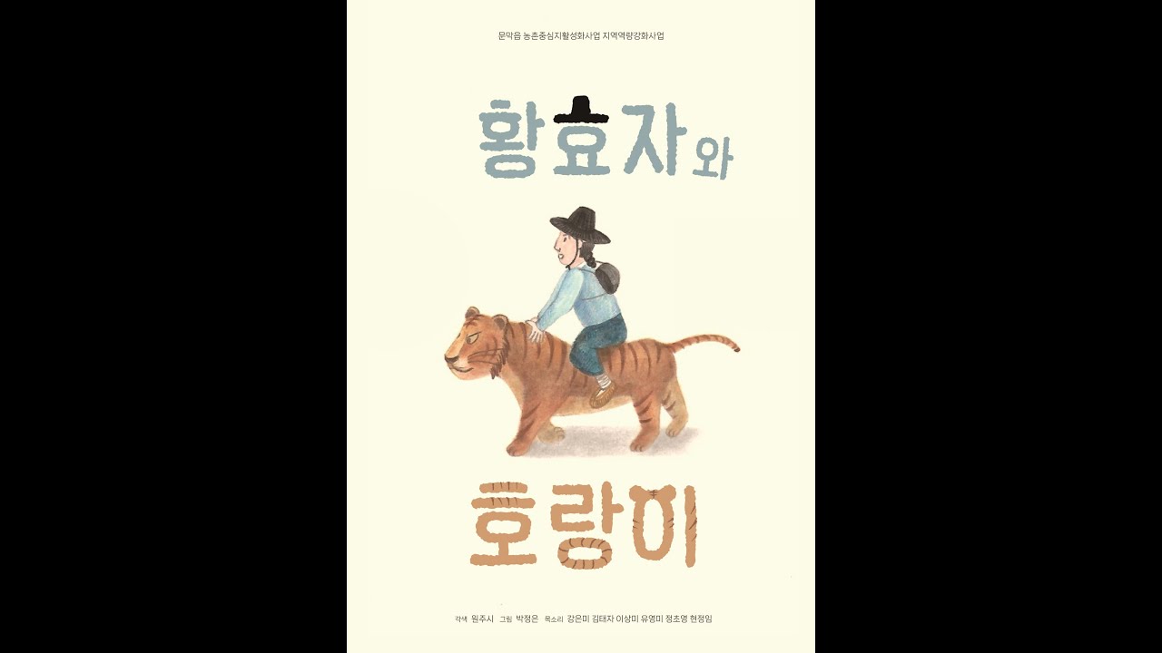주민이 직접 읽어주는 문막읍 설화 [황효자와 호랑이]