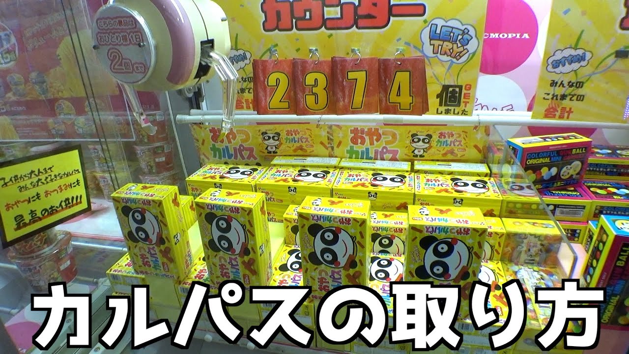 よく見かけるカルパス設定はこうやって取ろう【クレーンゲーム／UFOキャッチャー】