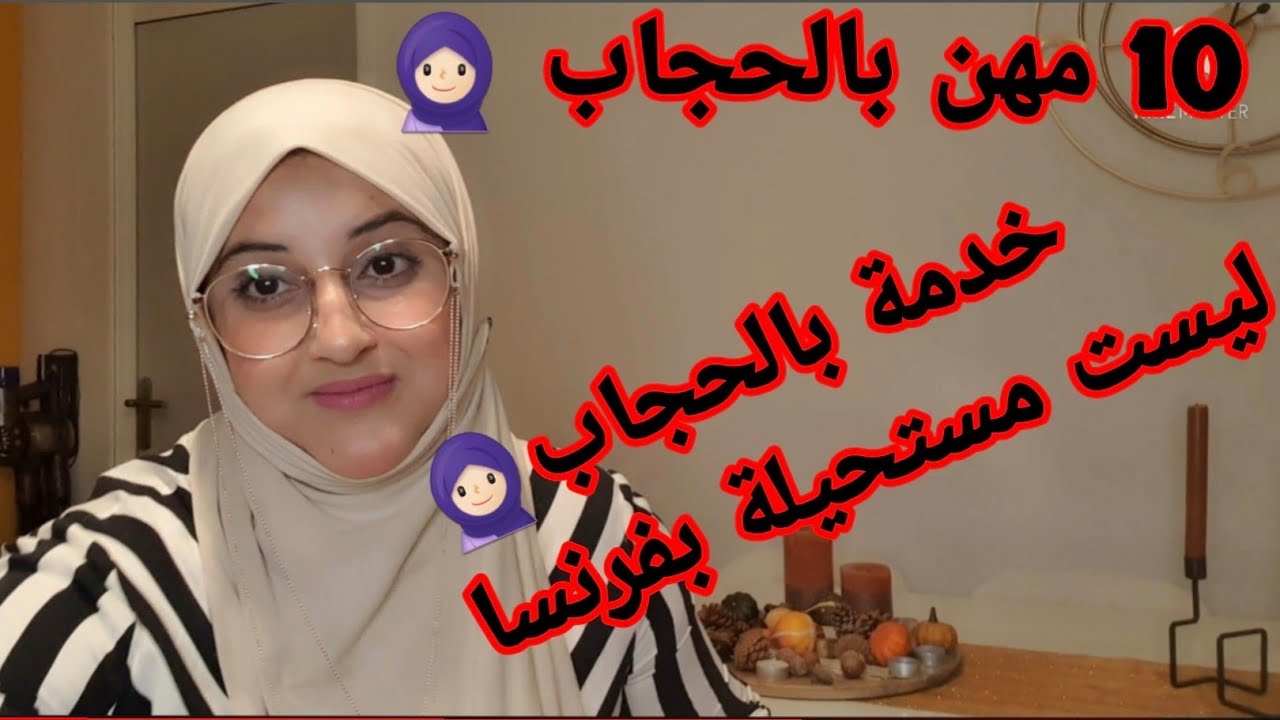 مهن مقبولة بالحجاب في فرنسا 🇲🇫أصبحت الاستقلالية المالية للمرأة ضرورية الخدمة بالحجاب ليست مستحيلة...