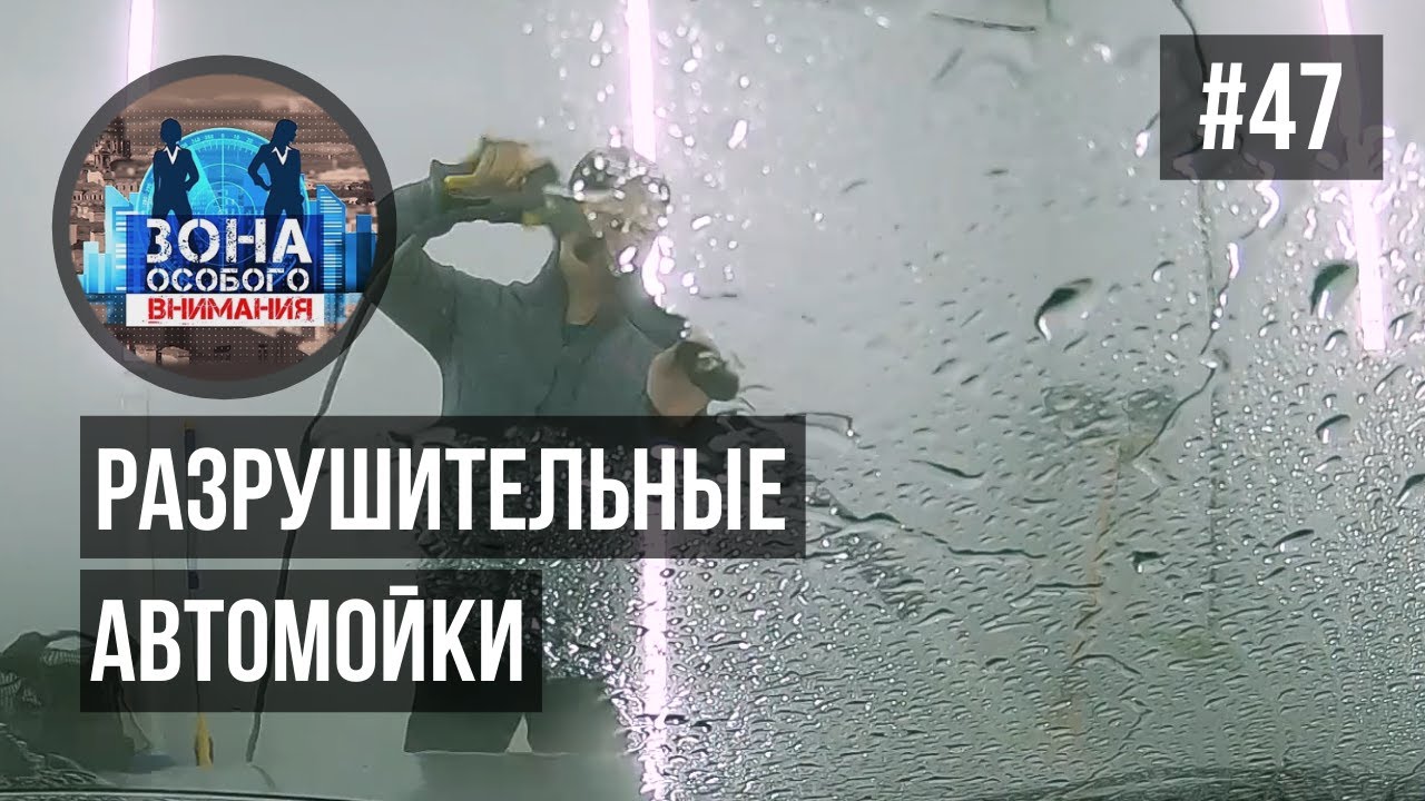 Автомойки в жилых домах. Зона особого внимания #47