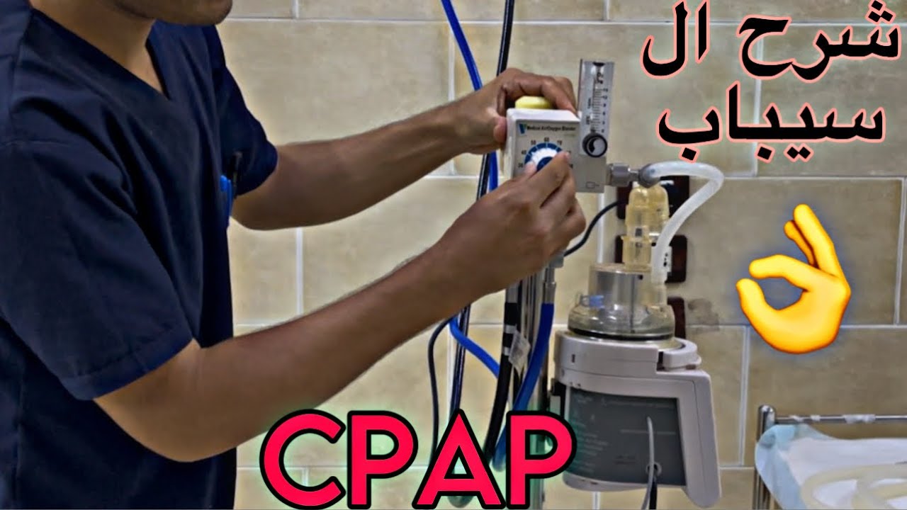 شرح وتركيب جهاز السباب وطرق استخدامه|| CPAP|| جهاز نصف تنفس صناعى