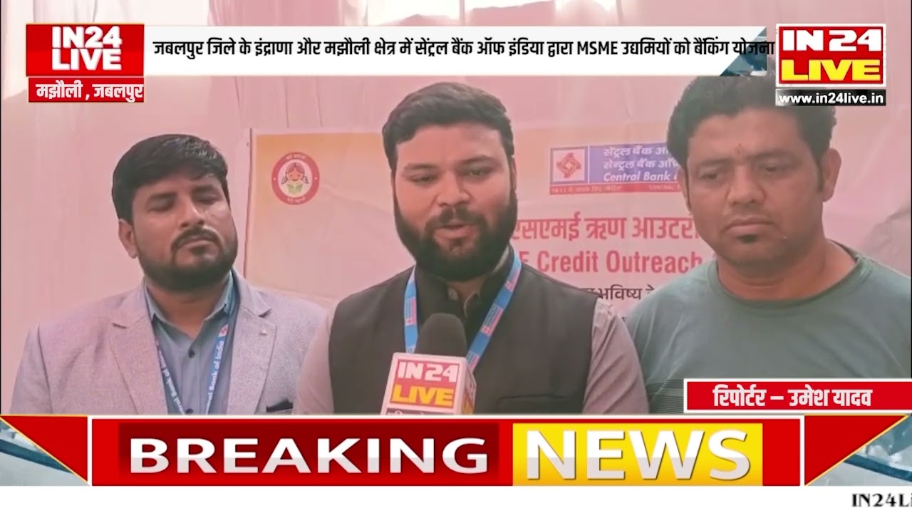 जबलपुर जिले के इंद्राणा और मझौली क्षेत्र में सेंट्रल बैंक ऑफ इंडिया द्वारा MSME उद्यमियों को बैंकिंग