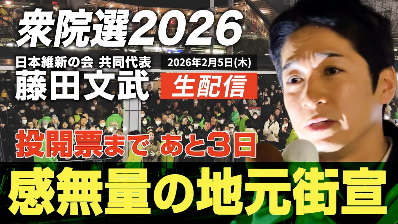 【選挙LIVE】『衆院選2026』投開票まで3日！藤田文武、ついに地元で街宣！ 2026.2.5(木)22:30頃開始予定！