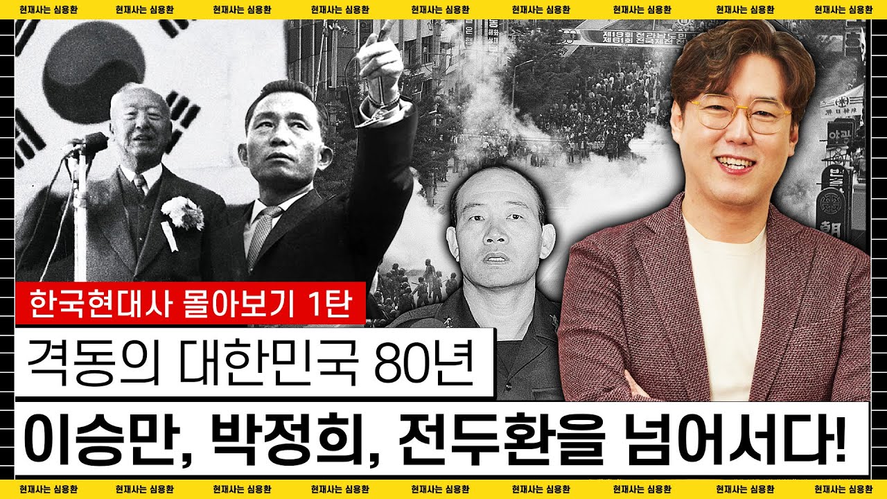 [한국현대사 몰아보기 1탄] 격동의 대한민국 80년! 이승만, 박정희, 전두환을 넘어서다! |#심용환 #한국현대사 #대한민국80년