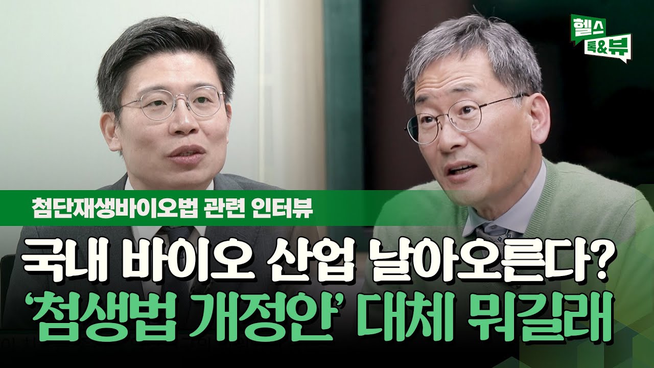 국내 바이오 산업 날개 달았다?! 새로 시행되는 '첨생법 개정안' 대체 뭐길래? / 헬스톡앤뷰