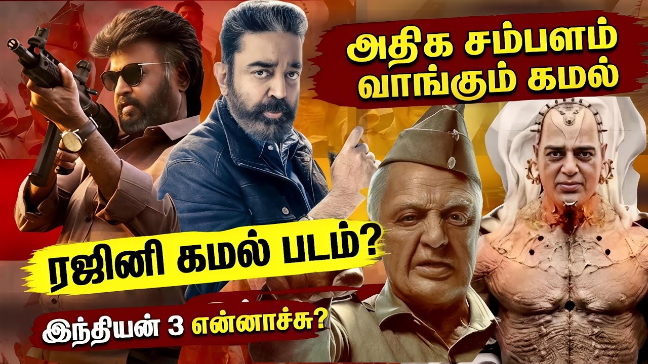 Rajini vs Kamal – அதிக சம்பளம் வாங்கும் ஹீரோ யார்? | Tamil Cinema Update